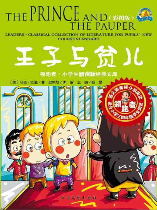 Title details for 王子与贫儿（彩图版） by 马克·吐温著 - Wait list